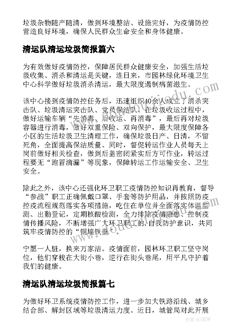 清运队清运垃圾简报(模板15篇)