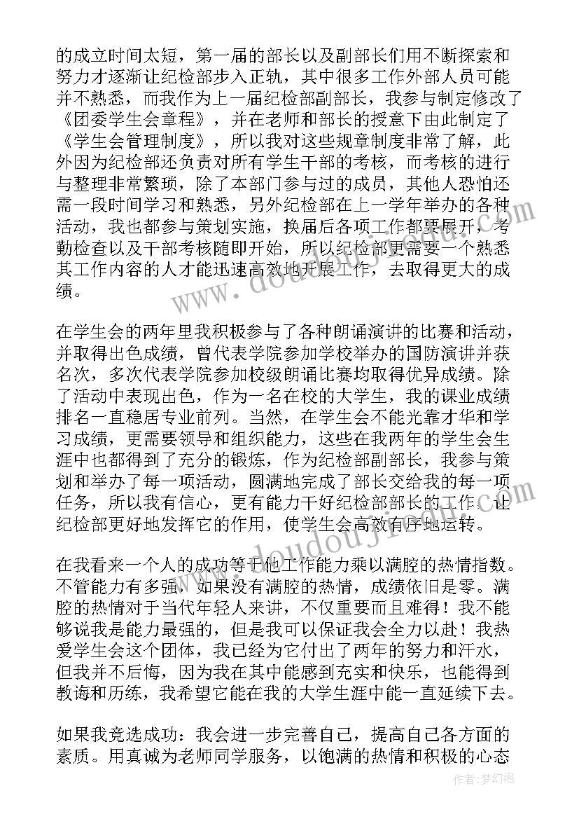 学生会纪检部自荐信(优秀8篇)