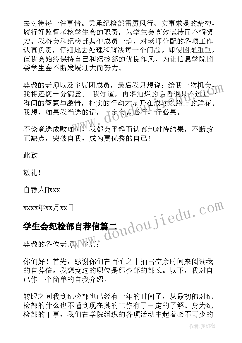 学生会纪检部自荐信(优秀8篇)