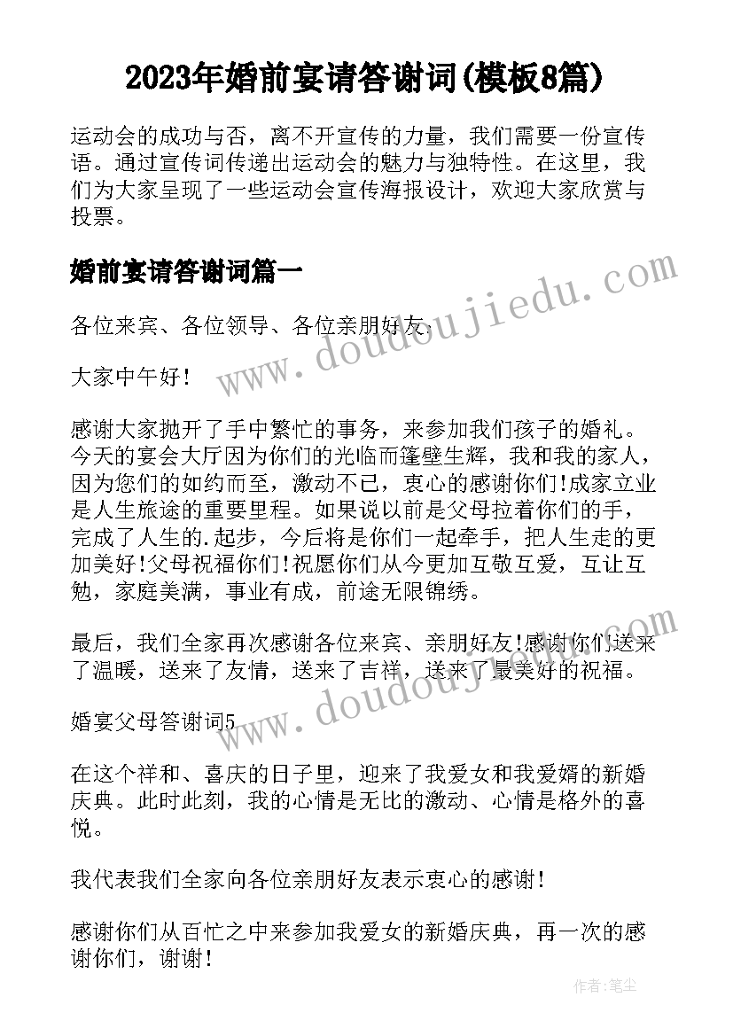 2023年婚前宴请答谢词(模板8篇)