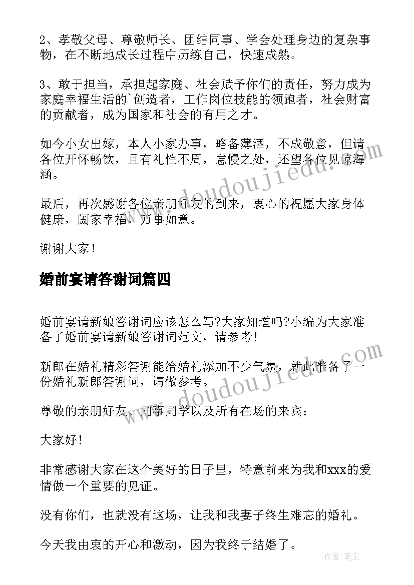 2023年婚前宴请答谢词(模板8篇)