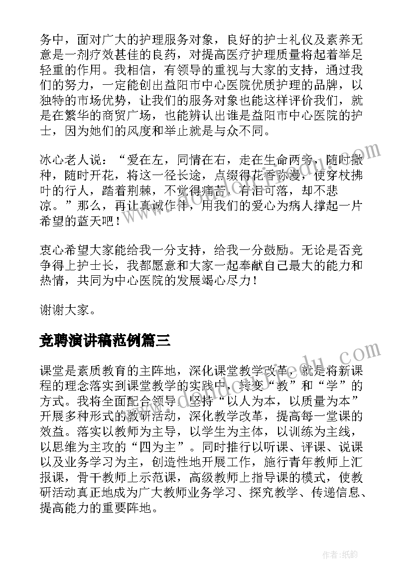 2023年竞聘演讲稿范例(大全12篇)