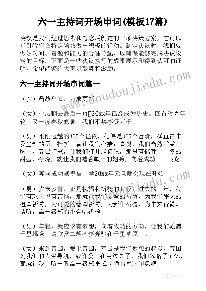 六一主持词开场串词(模板17篇)