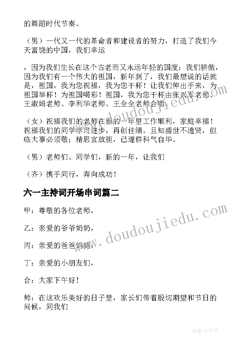 六一主持词开场串词(模板17篇)