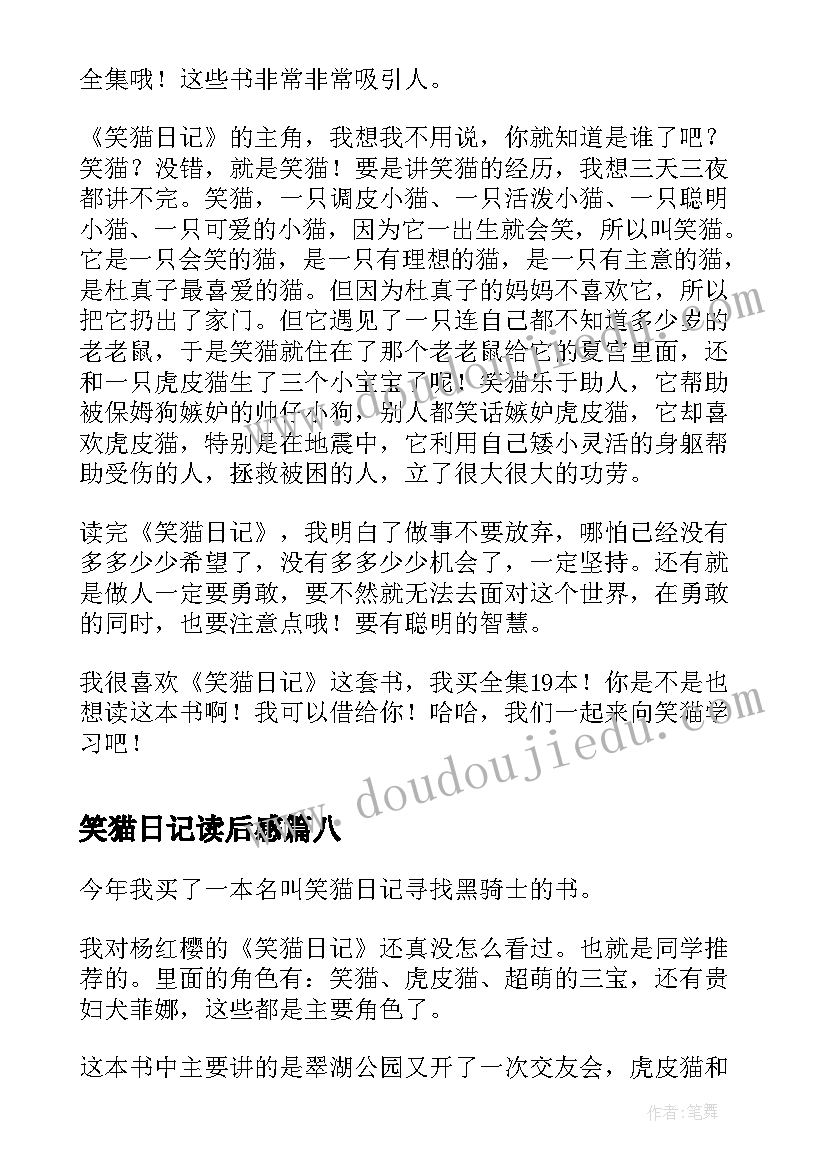 2023年笑猫日记读后感(实用8篇)