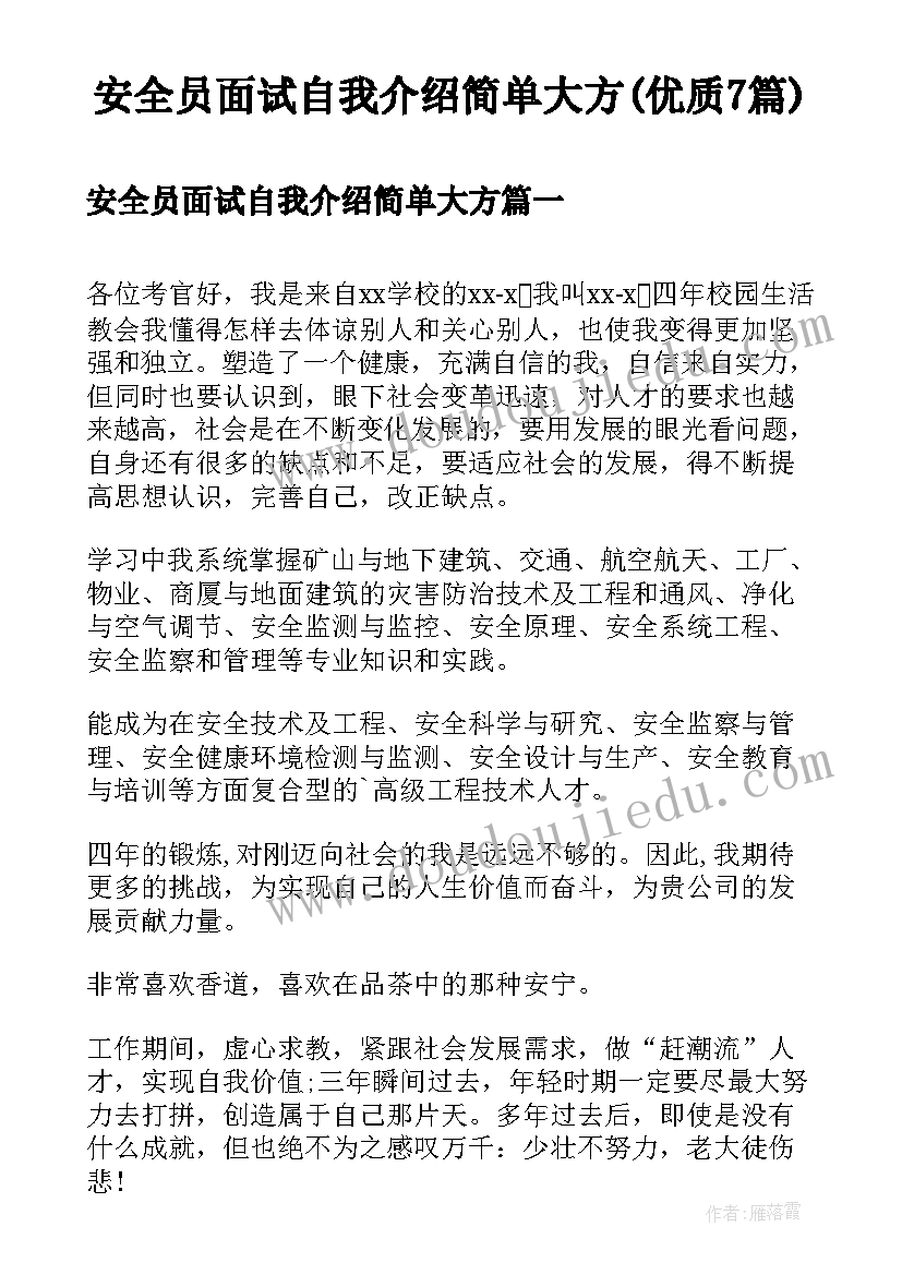 安全员面试自我介绍简单大方(优质7篇)