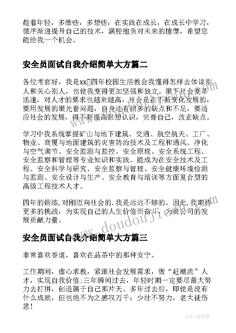 安全员面试自我介绍简单大方(优质7篇)