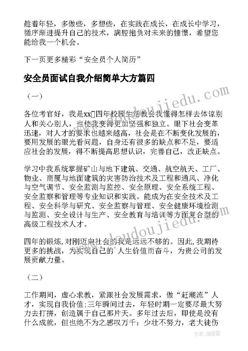 安全员面试自我介绍简单大方(优质7篇)