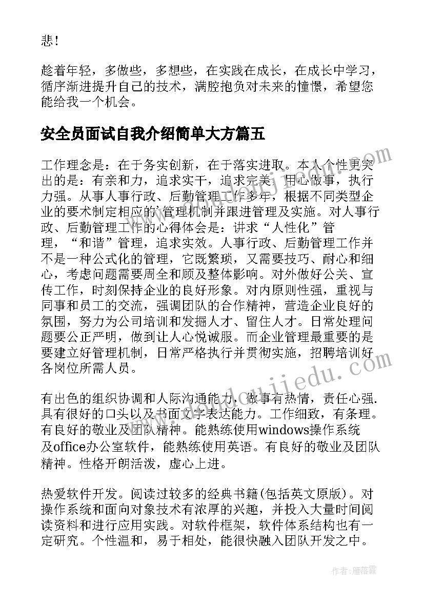 安全员面试自我介绍简单大方(优质7篇)