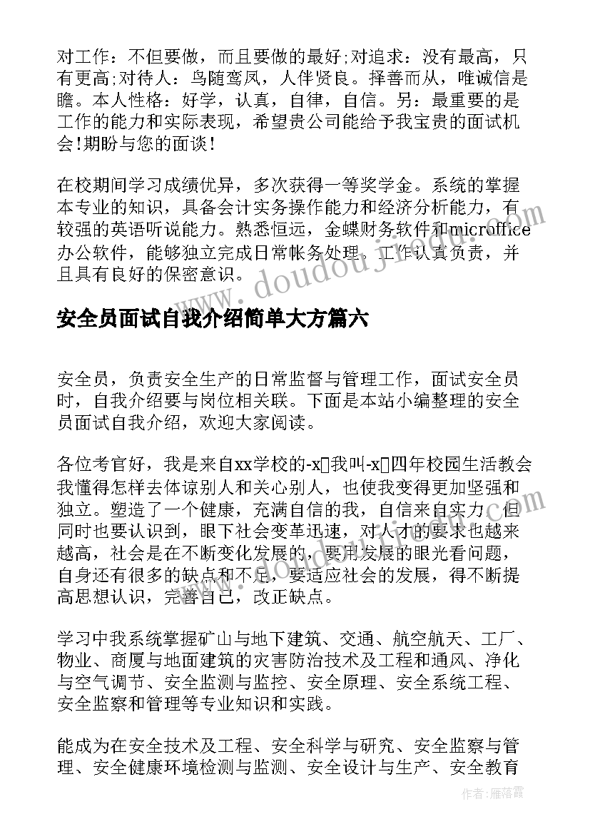 安全员面试自我介绍简单大方(优质7篇)