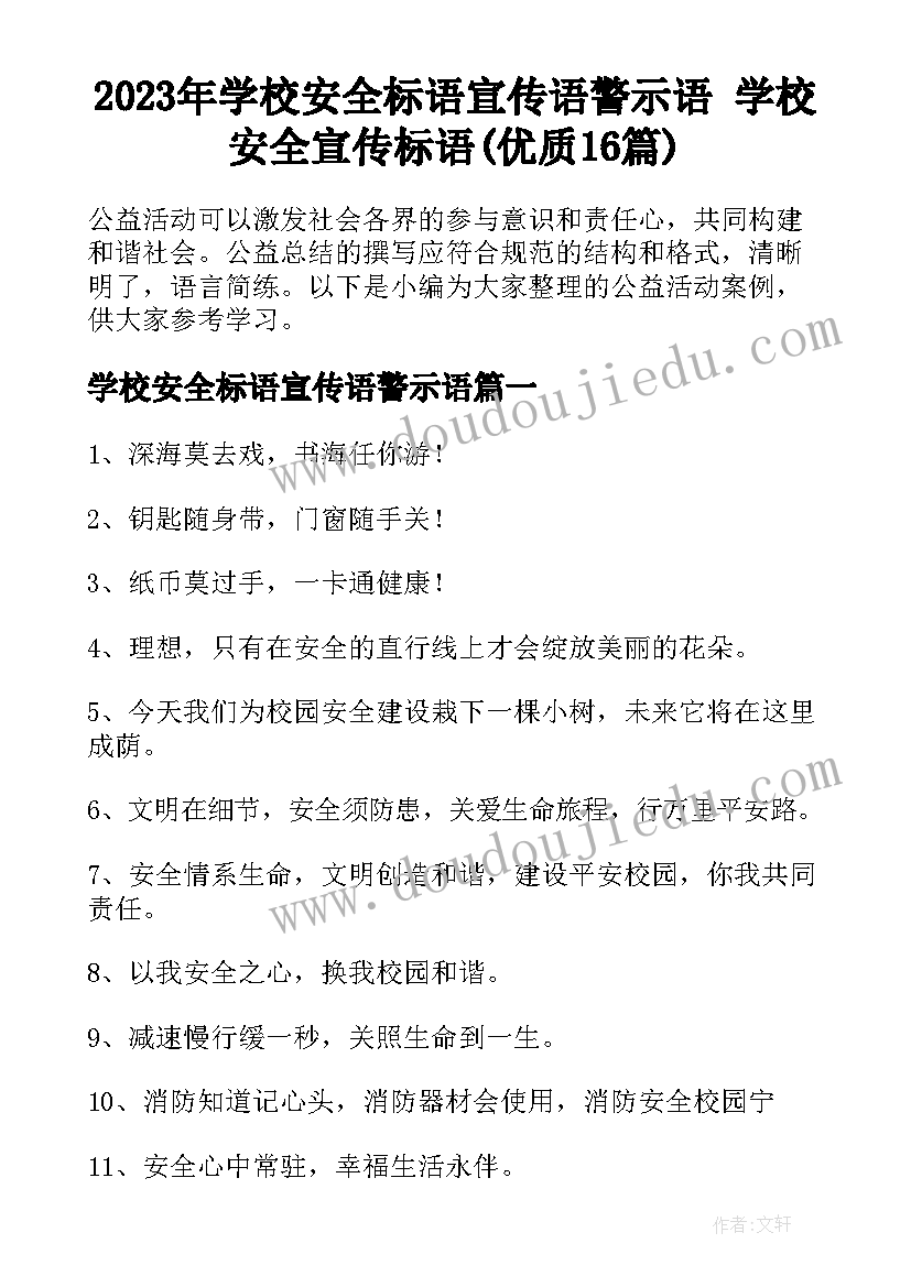 2023年学校安全标语宣传语警示语 学校安全宣传标语(优质16篇)