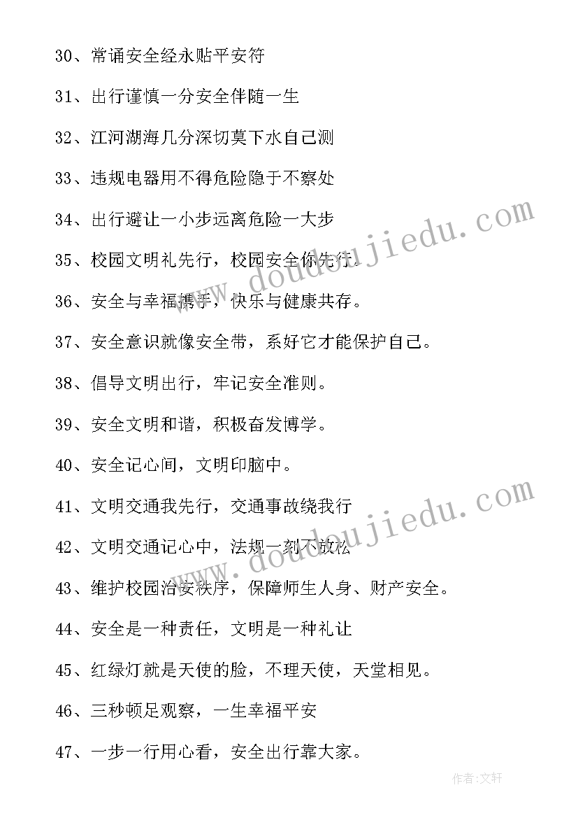 2023年学校安全标语宣传语警示语 学校安全宣传标语(优质16篇)