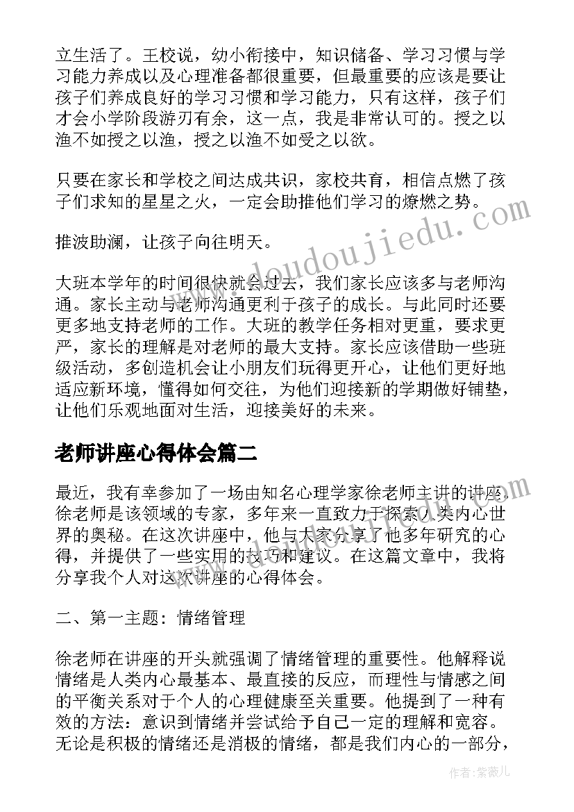 2023年老师讲座心得体会 幼小衔接讲座老师心得体会(精选8篇)