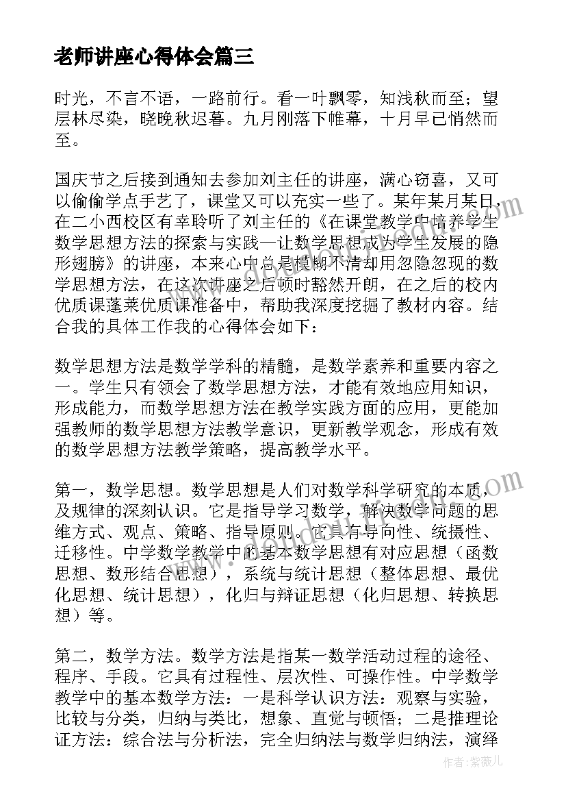 2023年老师讲座心得体会 幼小衔接讲座老师心得体会(精选8篇)