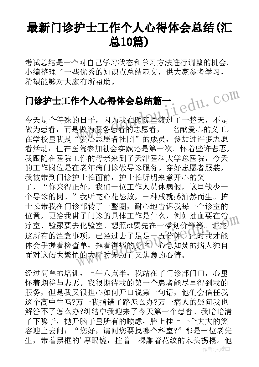 最新门诊护士工作个人心得体会总结(汇总10篇)