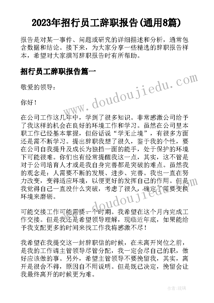 2023年招行员工辞职报告(通用8篇)