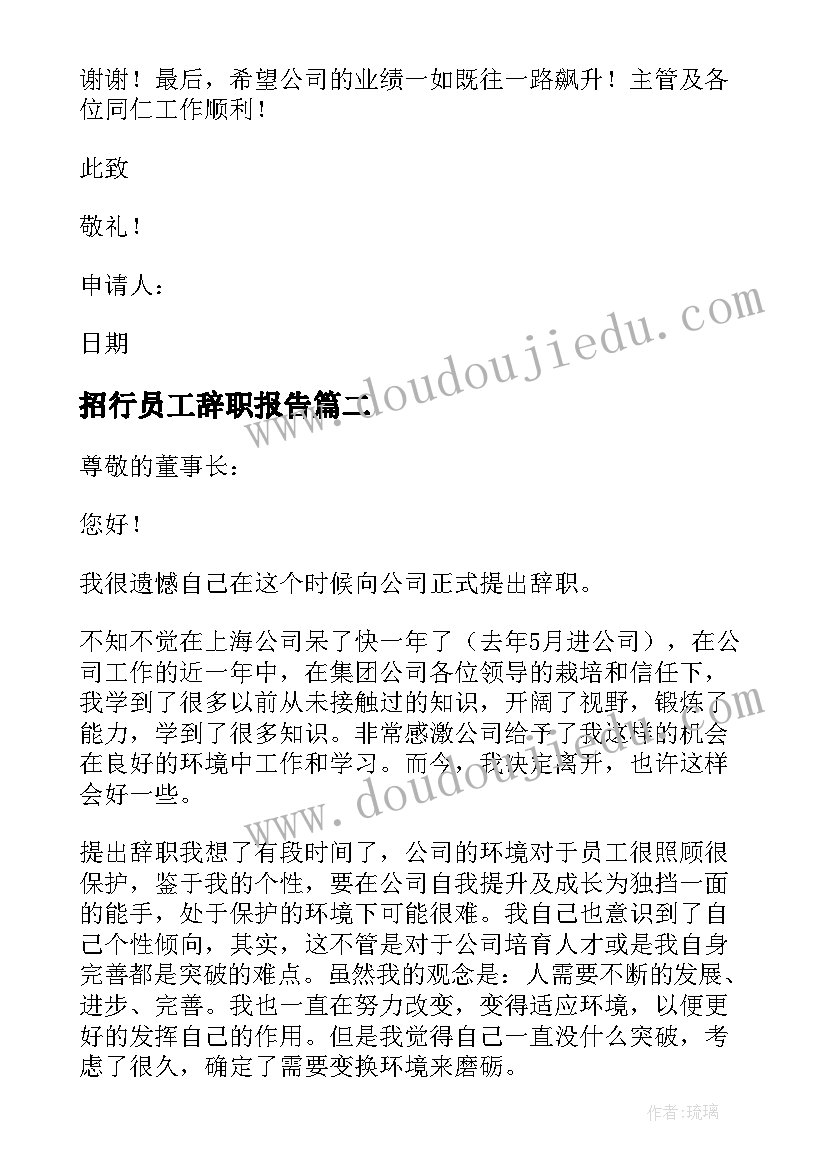 2023年招行员工辞职报告(通用8篇)