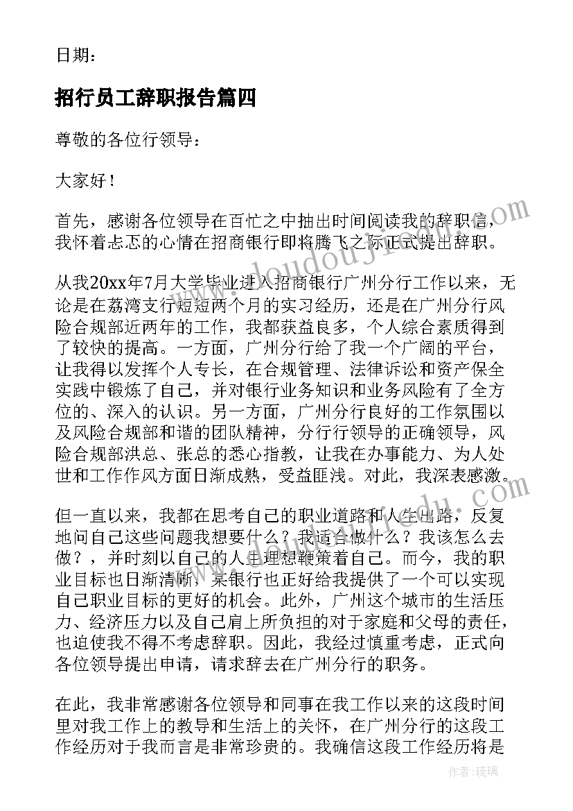 2023年招行员工辞职报告(通用8篇)