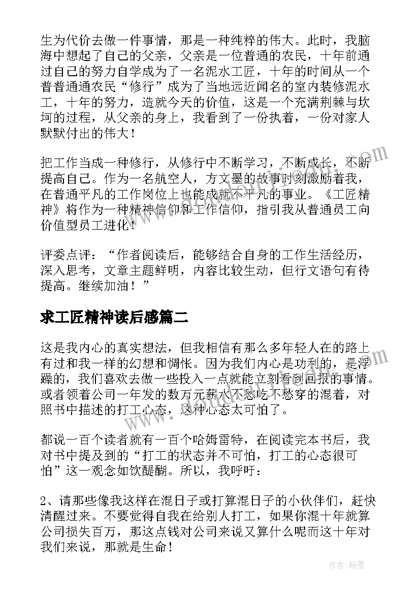 最新求工匠精神读后感(汇总8篇)