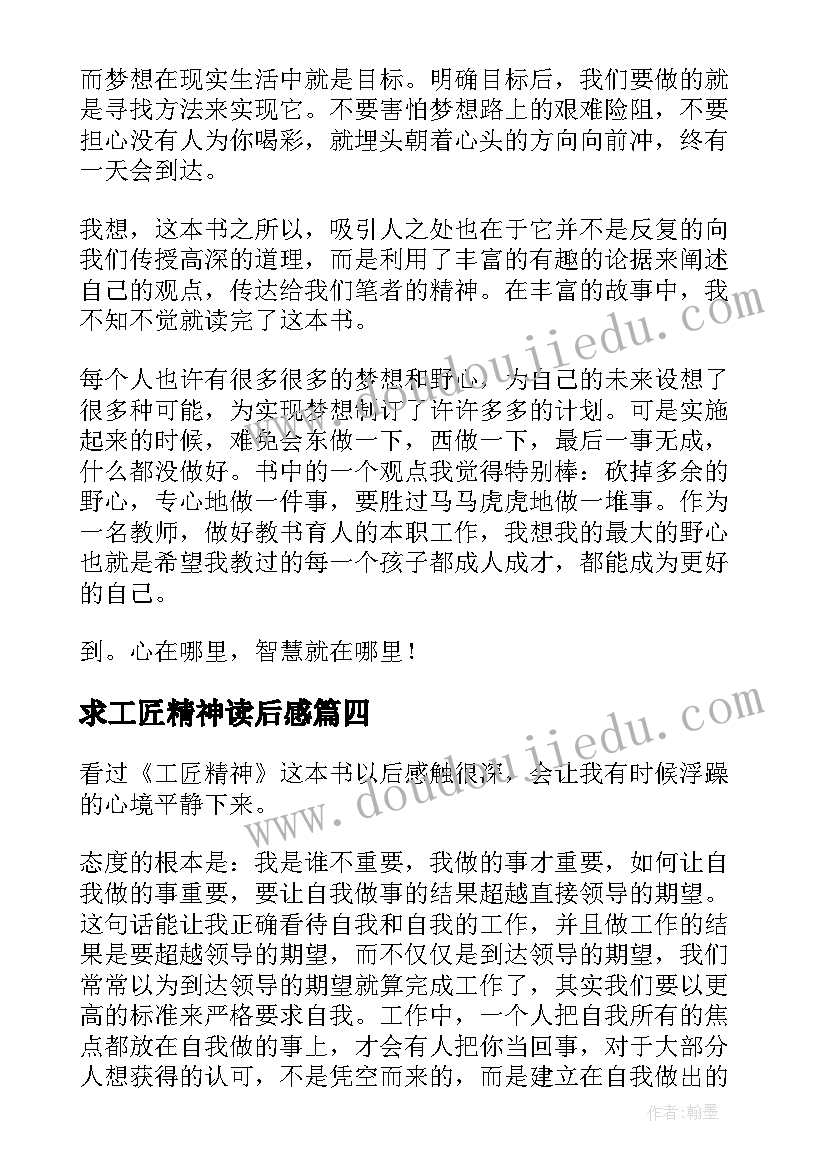 最新求工匠精神读后感(汇总8篇)