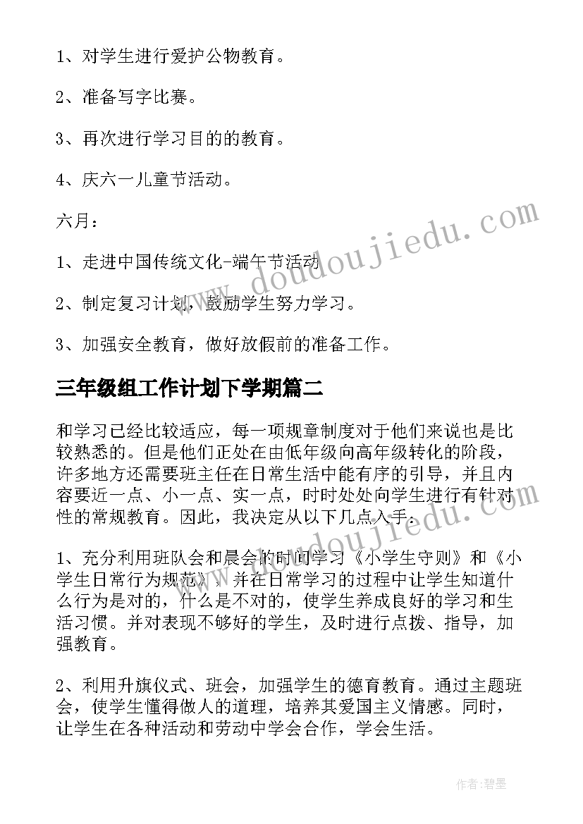 2023年三年级组工作计划下学期(模板16篇)