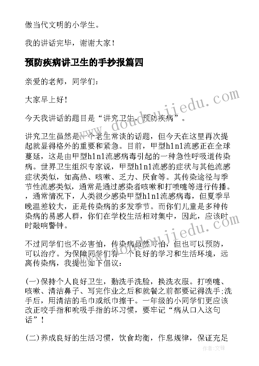 2023年预防疾病讲卫生的手抄报(优质8篇)