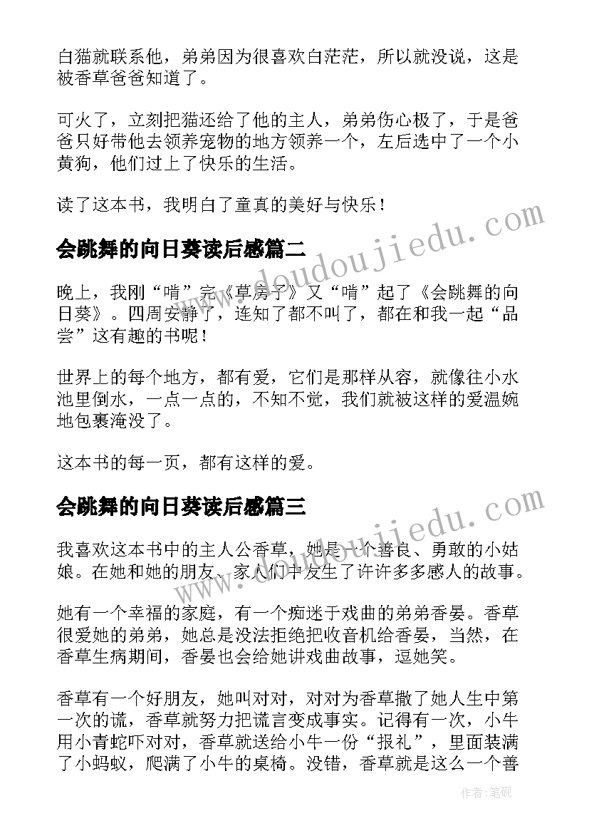 2023年会跳舞的向日葵读后感(大全8篇)