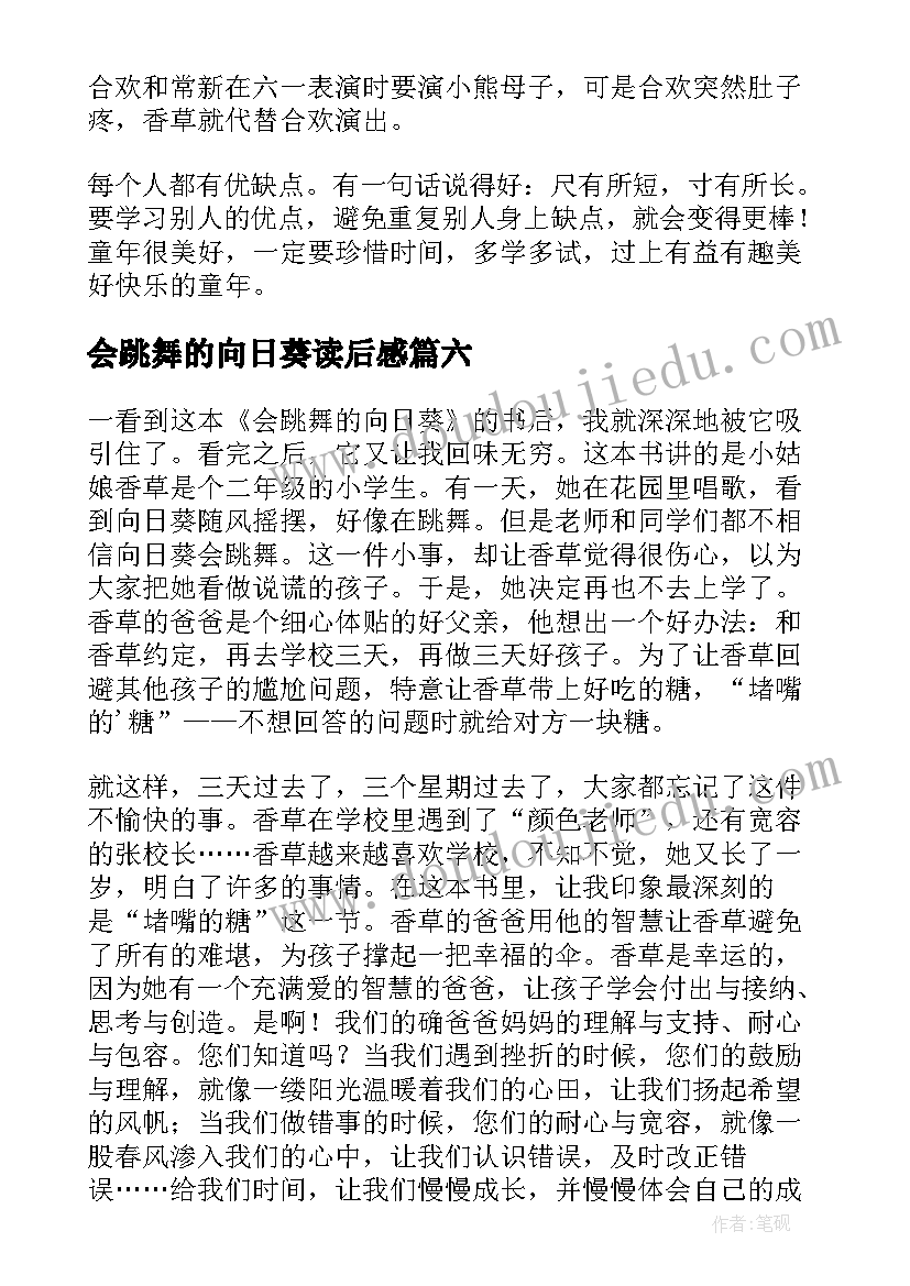 2023年会跳舞的向日葵读后感(大全8篇)