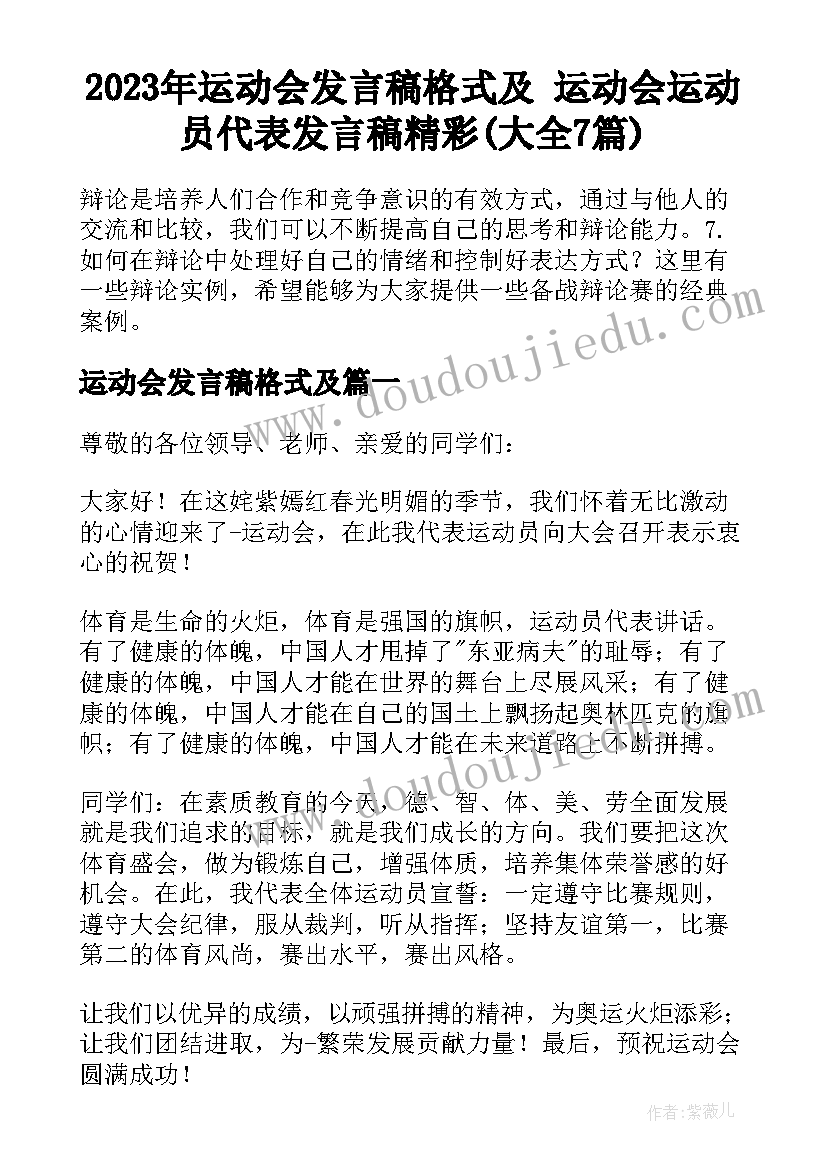 2023年运动会发言稿格式及 运动会运动员代表发言稿精彩(大全7篇)