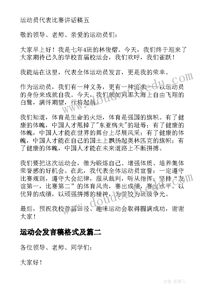 2023年运动会发言稿格式及 运动会运动员代表发言稿精彩(大全7篇)