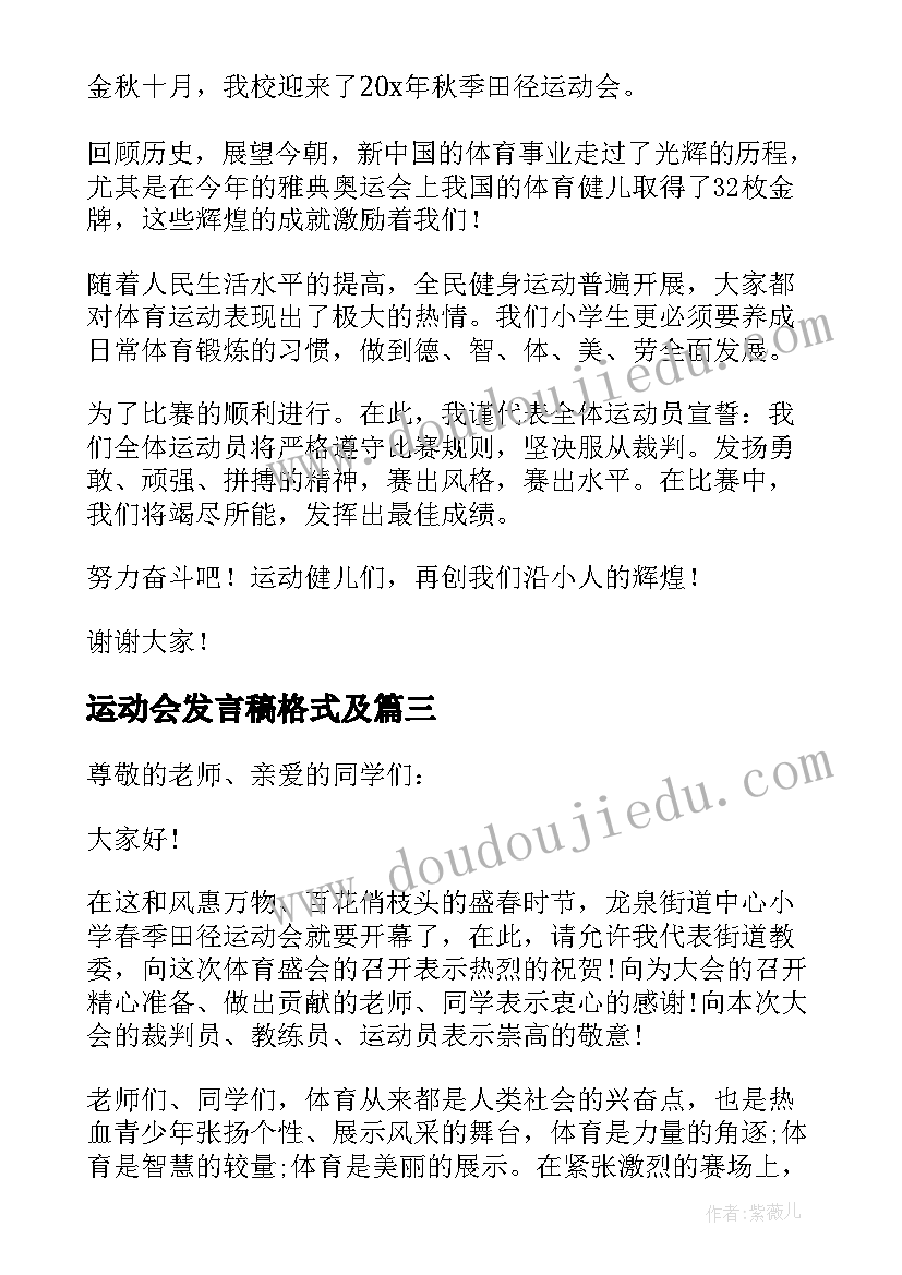 2023年运动会发言稿格式及 运动会运动员代表发言稿精彩(大全7篇)