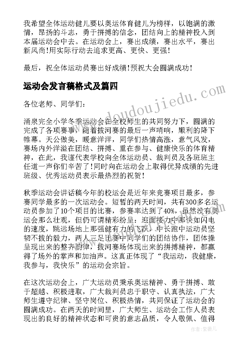 2023年运动会发言稿格式及 运动会运动员代表发言稿精彩(大全7篇)