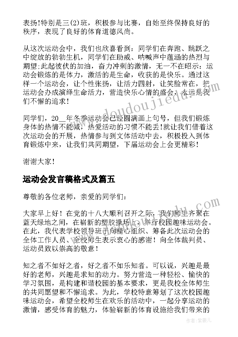 2023年运动会发言稿格式及 运动会运动员代表发言稿精彩(大全7篇)