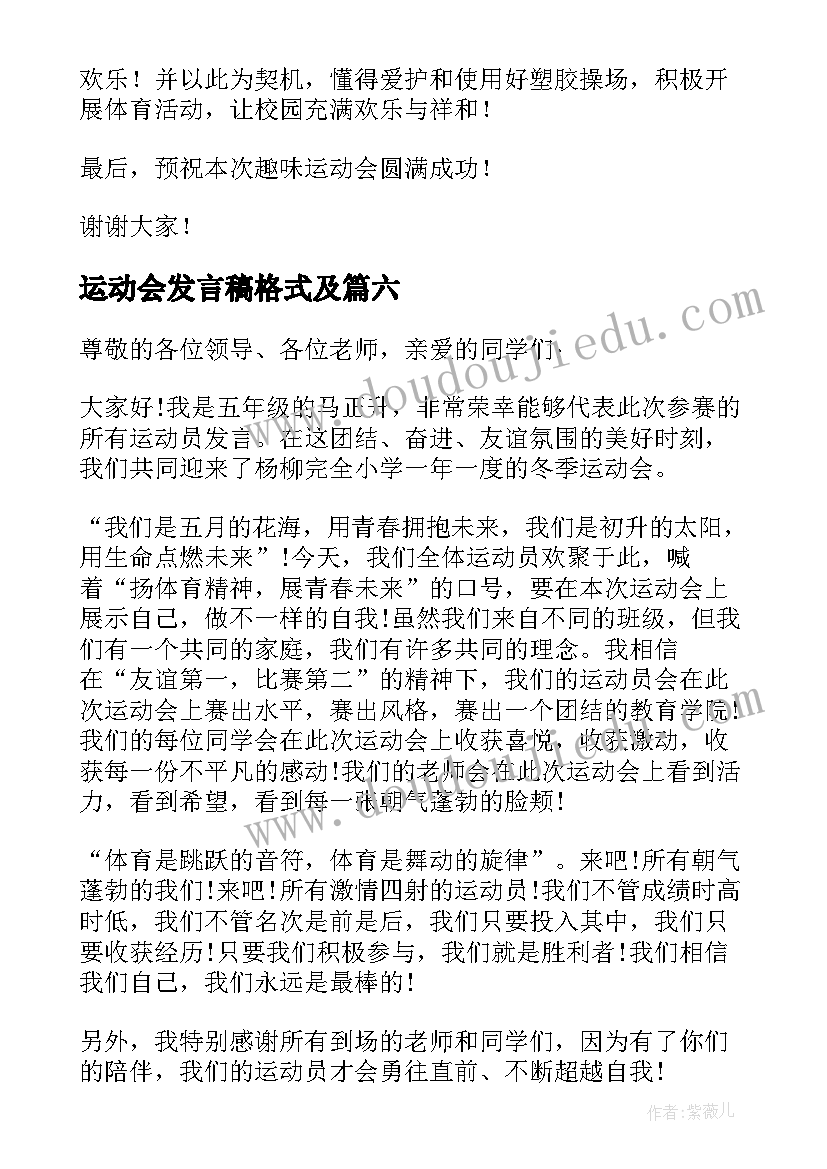 2023年运动会发言稿格式及 运动会运动员代表发言稿精彩(大全7篇)