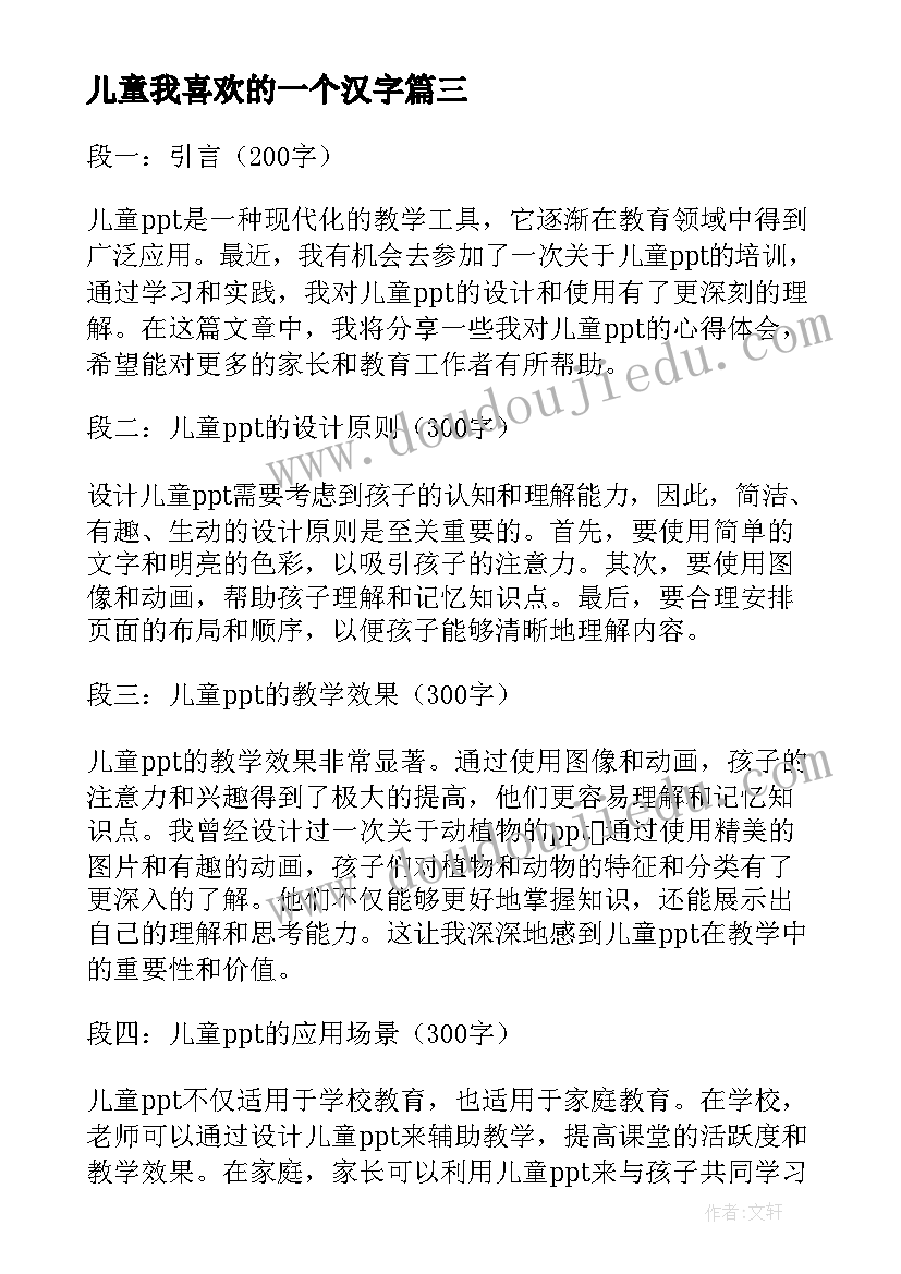 最新儿童我喜欢的一个汉字 儿童乐园儿童节方案(优秀17篇)