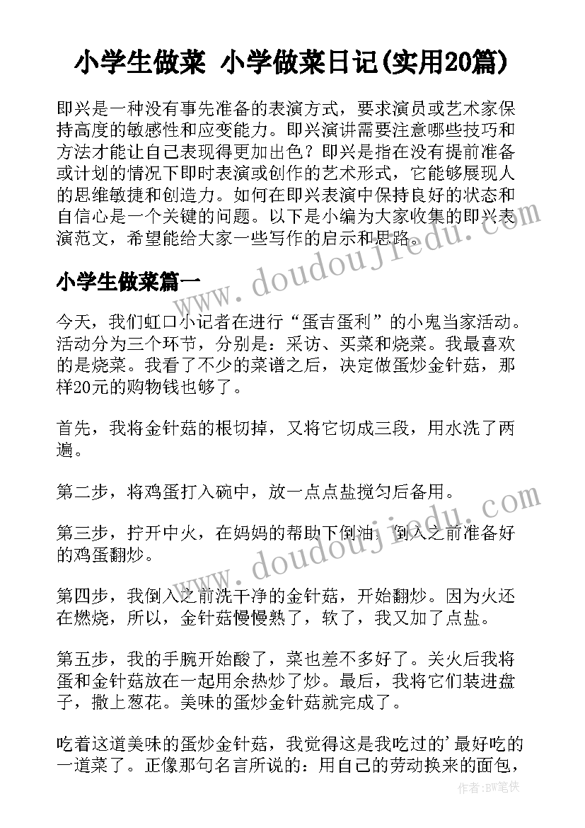 小学生做菜 小学做菜日记(实用20篇)