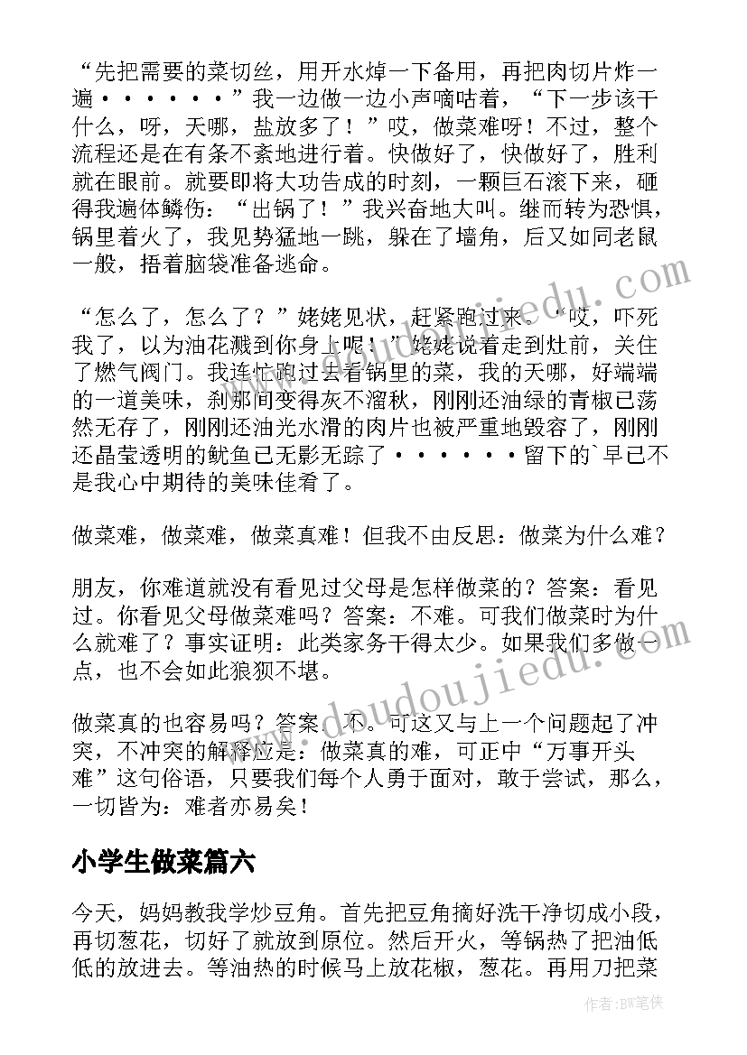 小学生做菜 小学做菜日记(实用20篇)