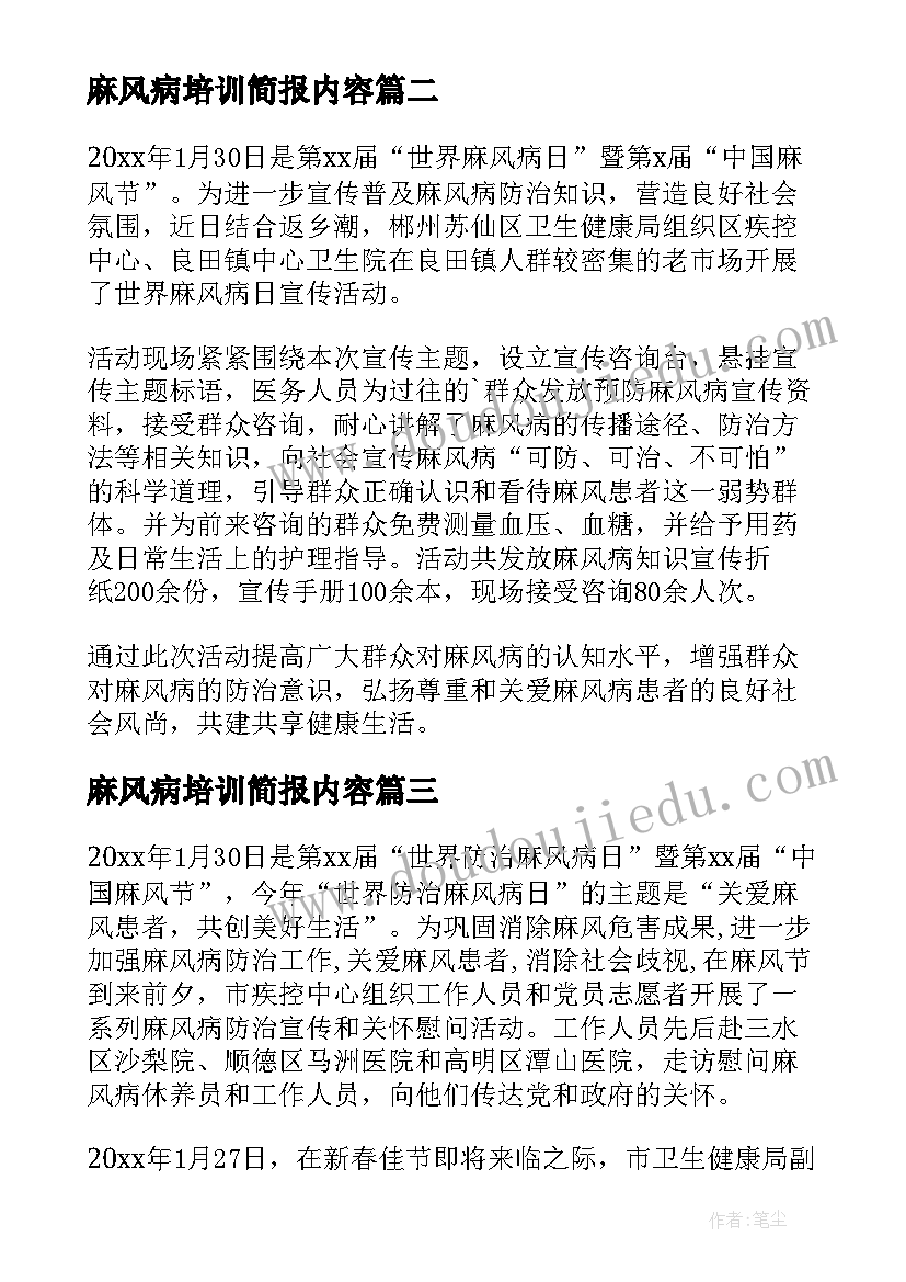 麻风病培训简报内容(精选8篇)