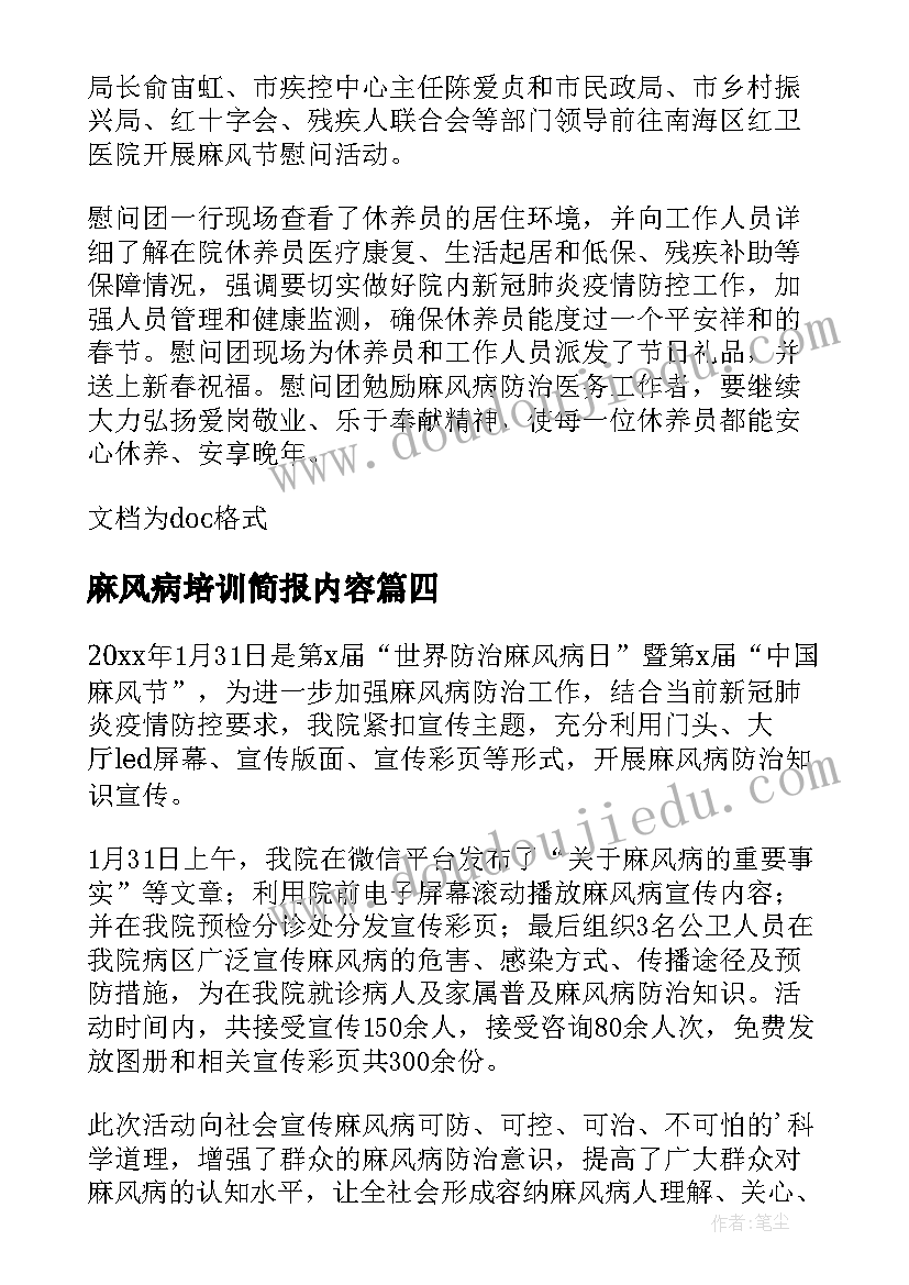 麻风病培训简报内容(精选8篇)