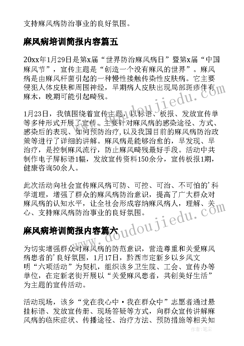 麻风病培训简报内容(精选8篇)