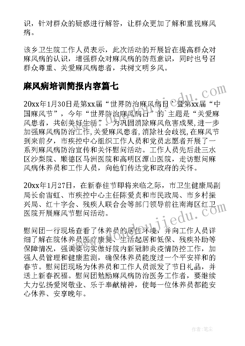 麻风病培训简报内容(精选8篇)