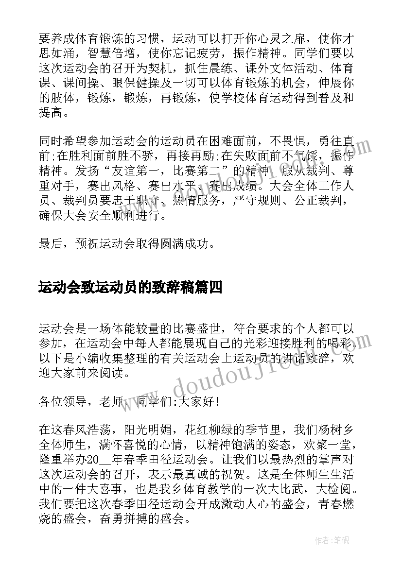 运动会致运动员的致辞稿 运动员在运动会上的致辞(通用18篇)