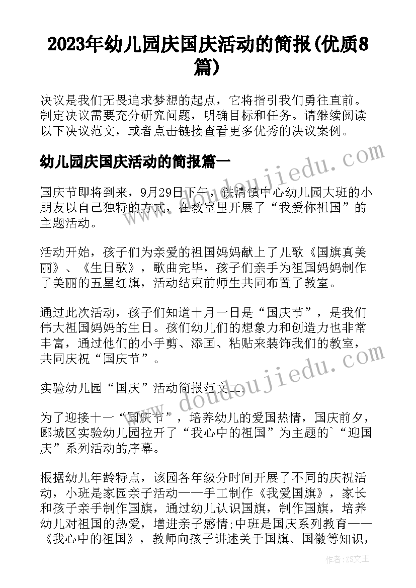 2023年幼儿园庆国庆活动的简报(优质8篇)