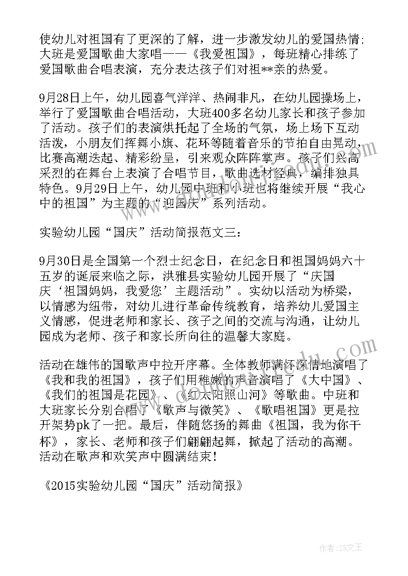 2023年幼儿园庆国庆活动的简报(优质8篇)