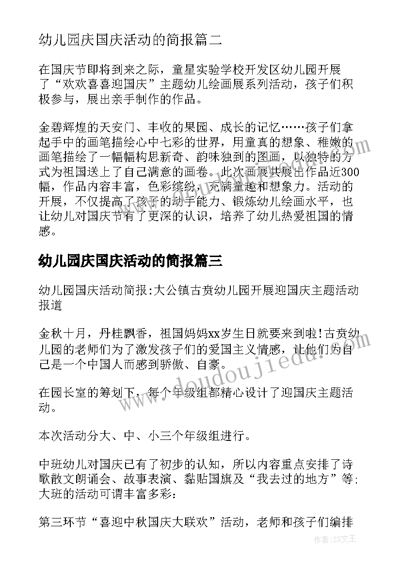 2023年幼儿园庆国庆活动的简报(优质8篇)