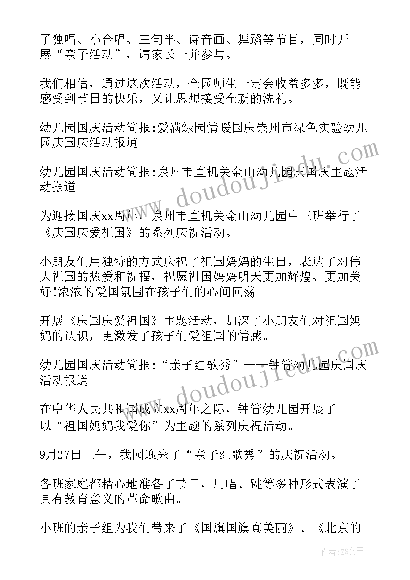 2023年幼儿园庆国庆活动的简报(优质8篇)