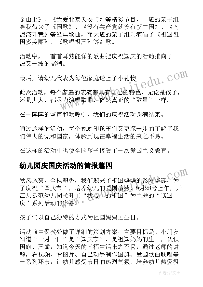 2023年幼儿园庆国庆活动的简报(优质8篇)