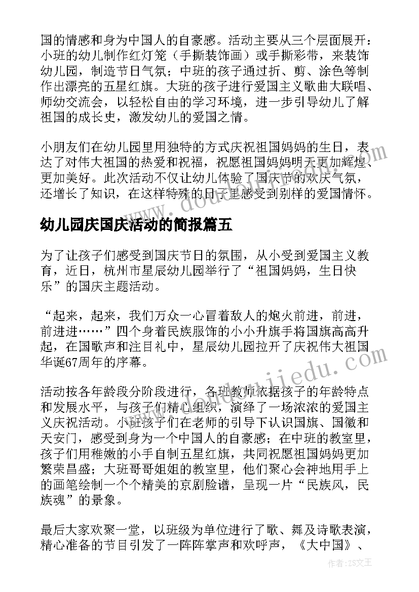 2023年幼儿园庆国庆活动的简报(优质8篇)