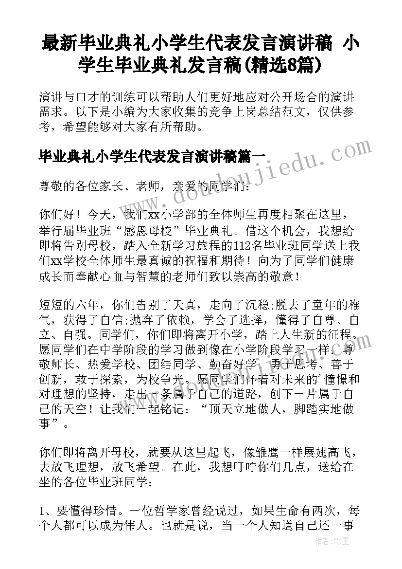 最新毕业典礼小学生代表发言演讲稿 小学生毕业典礼发言稿(精选8篇)