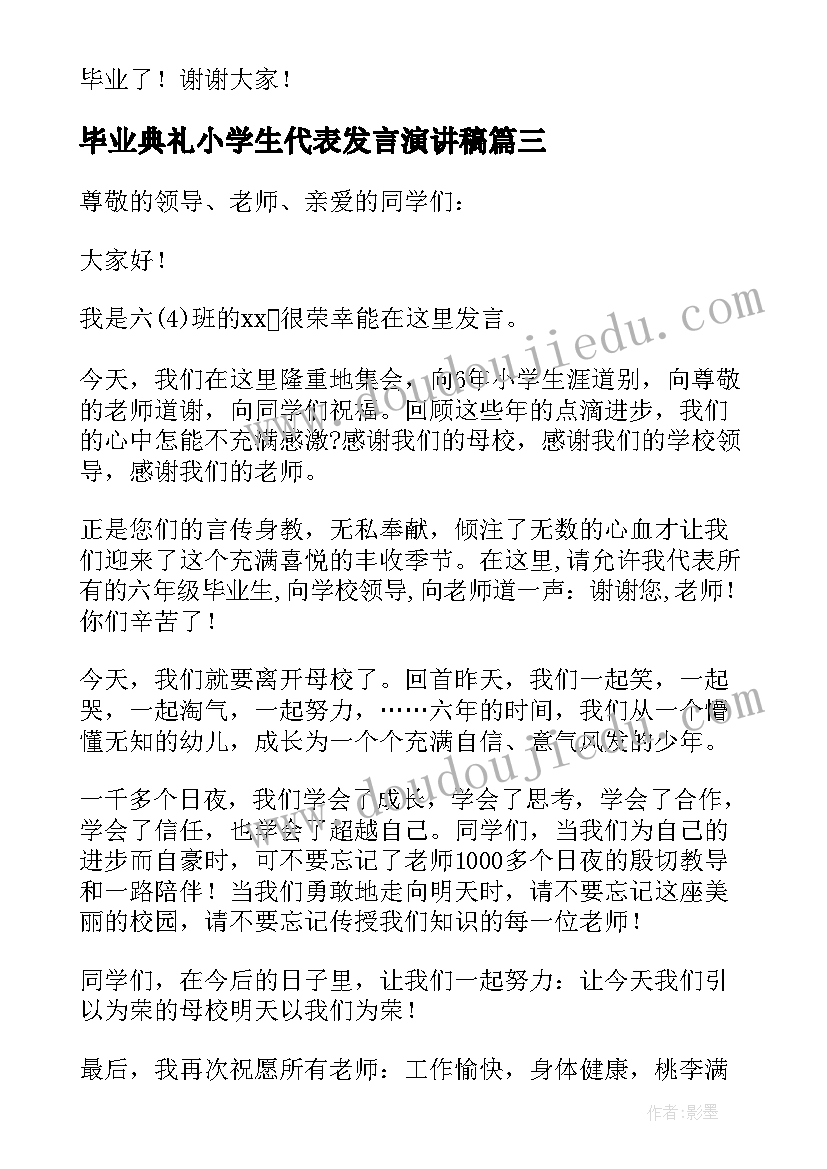 最新毕业典礼小学生代表发言演讲稿 小学生毕业典礼发言稿(精选8篇)